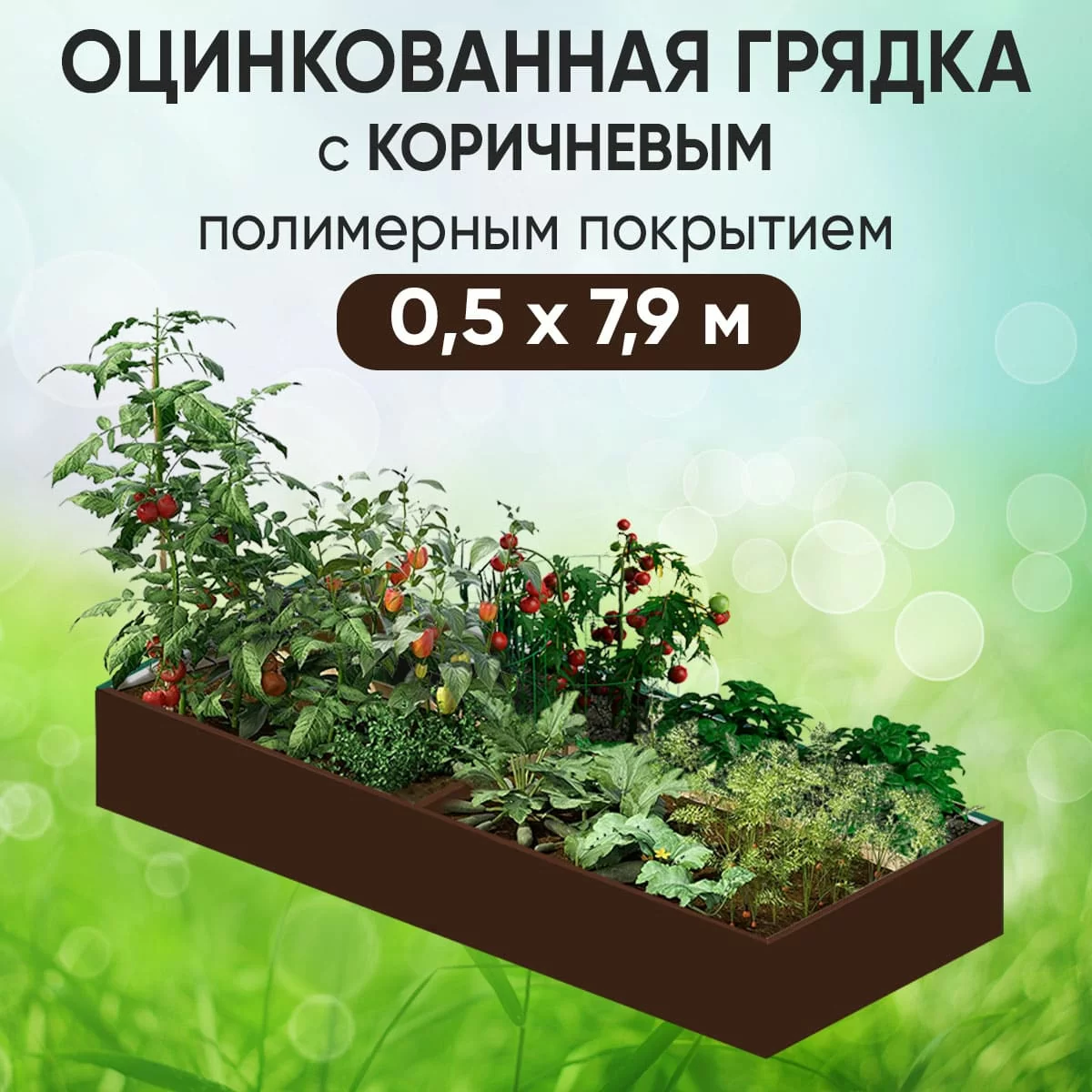Грядка коричневая (0,5 х 7,9)